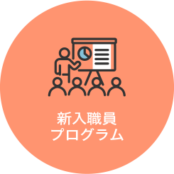 新入社員プログラム