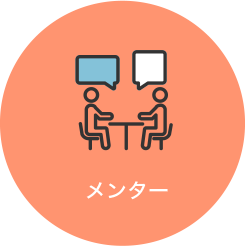 メンター